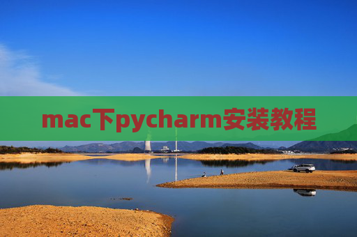 mac下pycharm安装教程 mac下pycharm安装教程